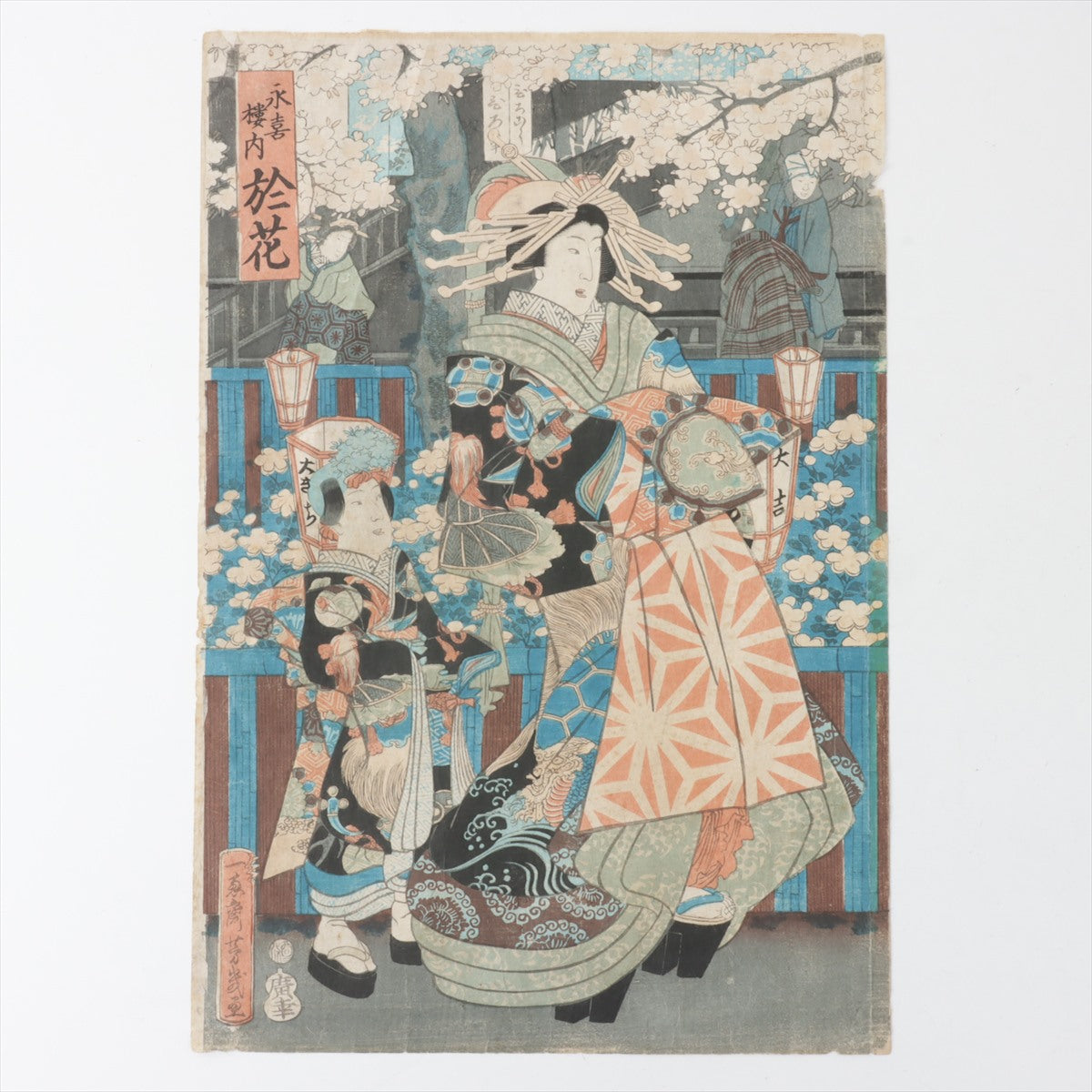 落合芳幾 紙 木版（浮世絵） 「永喜樓内 於花」 36.2×24.2cm 版上に落款有